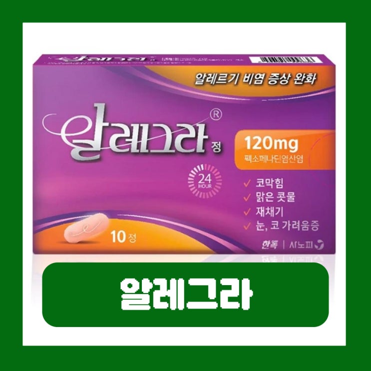  알레그라 부작용 약국 가격 성분 알레그라정 120mg 복용법
