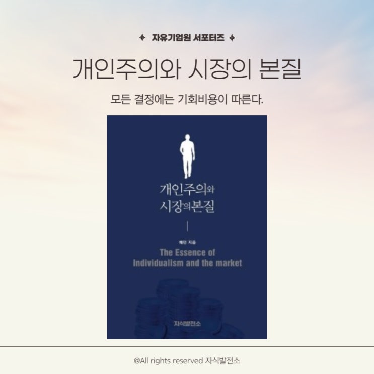  개인주의와 시장의 본질 책 소개 및 서평 후기 (feat. 자유기업원 서포터즈)
