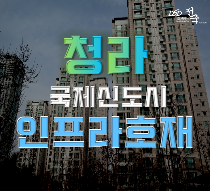 청라아파트경매 청라국제도시 중심지 청라힐데스하임 3억대 청라아파트경매 청라국제도시 중심지 청라힐데스하임 3억대