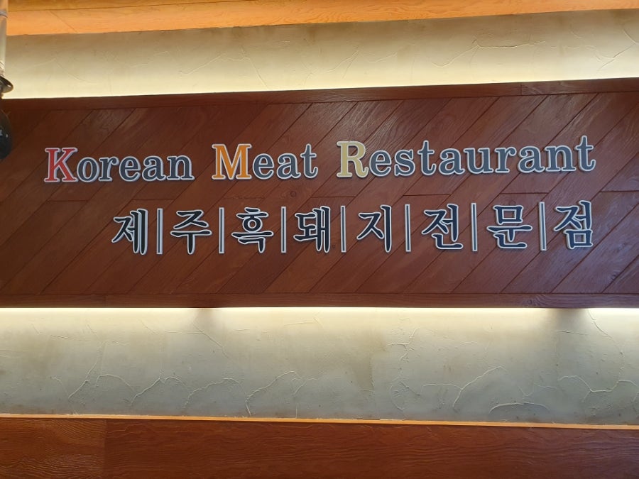 제주흑돈 본점 사진 6