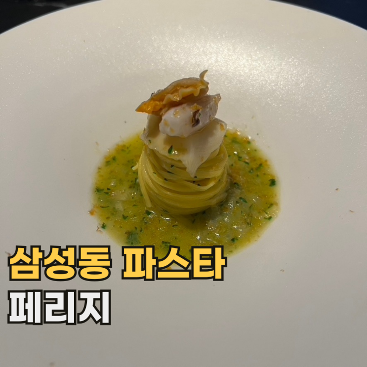  삼성동 페리지 예약이 힘든 걸로도 유명한 서울 3대 파스타 맛집
