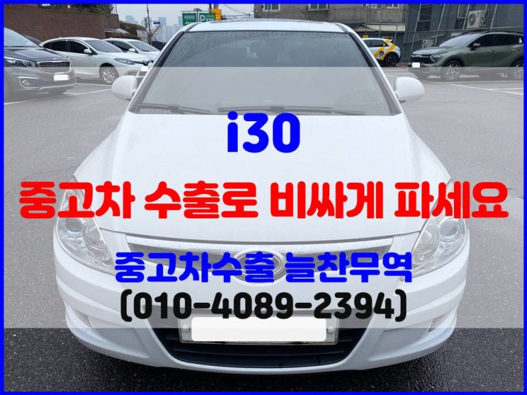  2008년 i30 폐차비 중고차수출 시세 비교 후 제값에 판매한 후기
