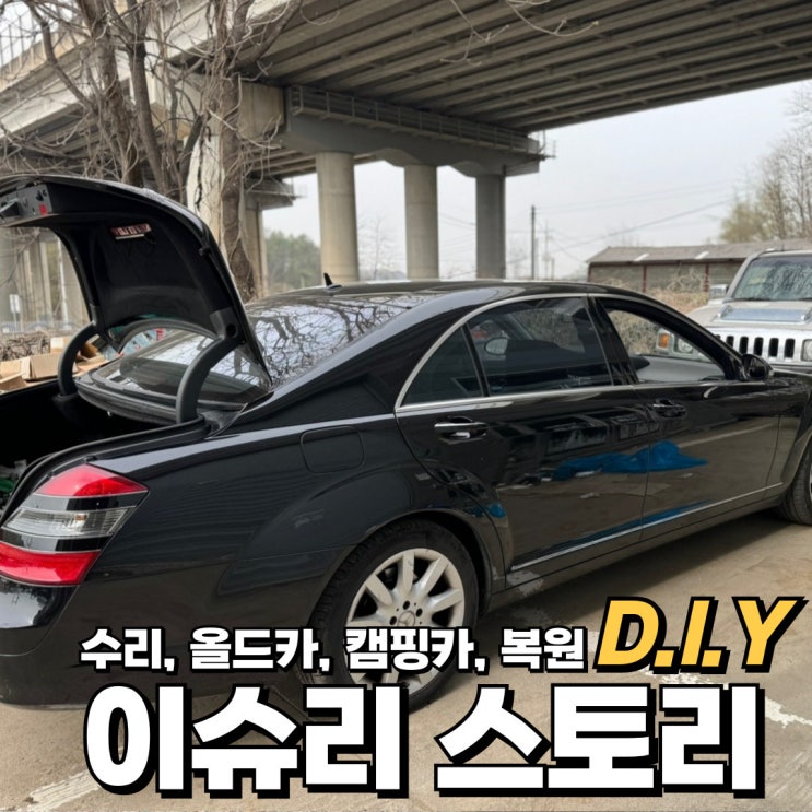  벤츠 W221 S550 전방 주차 센서 고장 작동 불가 및 오류 수리 및 교체 방법