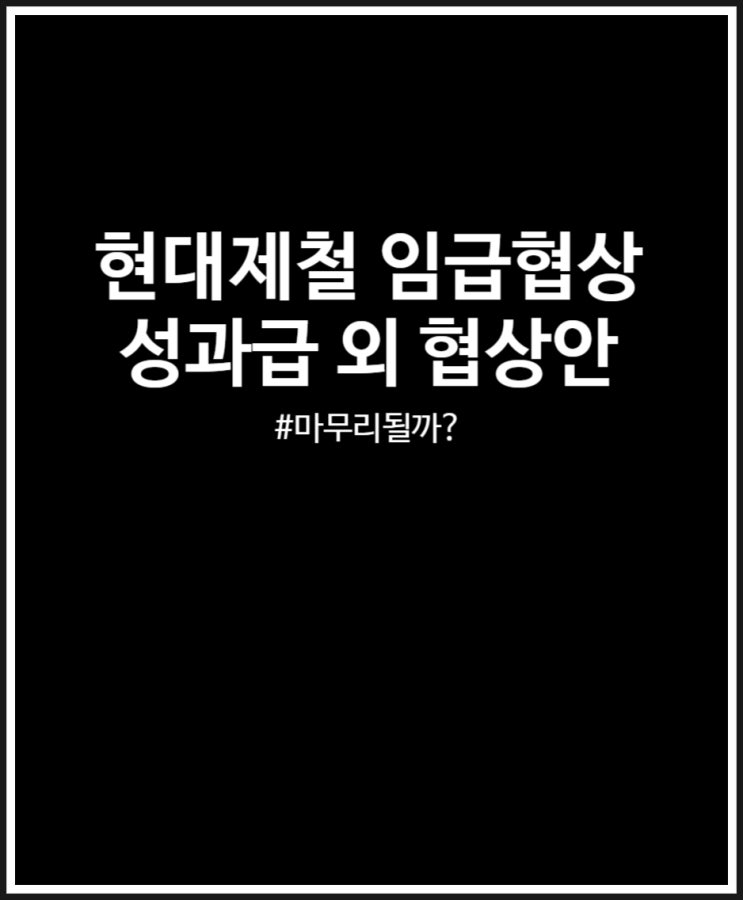  현대제철 임금협상 임시 합의안 (사측 vs 노사)