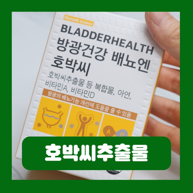  방광건강배뇨엔호박씨 호박씨추출물 영양제 성분 먹는법