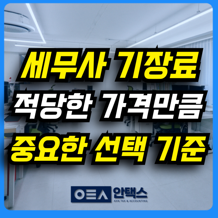  세무사기장료 얼마가 적당할까