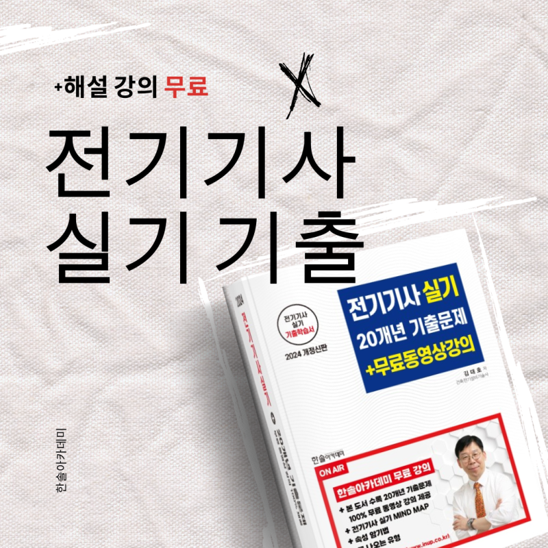 전기기사 실기 기출문제집 독학 (+20개년 기출 & 무료 해설 한솔아카데미)