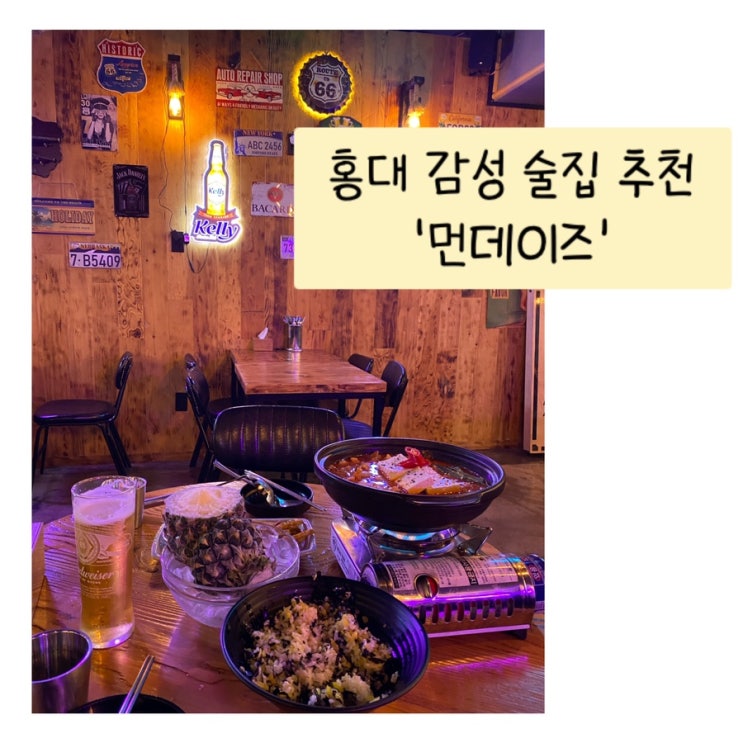  홍대 술집 추천 - 미국 감성 포차 먼데이즈