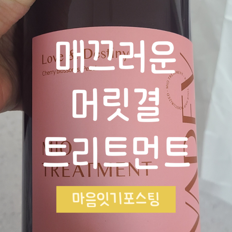  단백질 트리트먼트 바디브미오 헤어트리트먼트