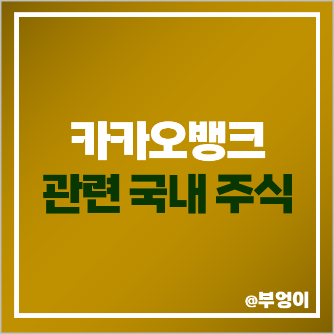 카카오뱅크 관련주 알서포트 주식 카카오 주가 예스24 이니텍 카카오뱅크 관련주 알서포트 주식 카카오 주가 예스24 이니텍