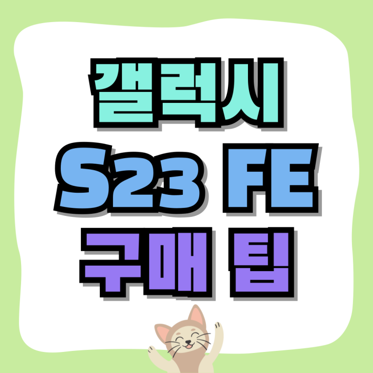 갤럭시 S23 FE 스펙 보급형 스마트폰 구매 팁 갤럭시 S23 FE 스펙 보급형 스마트폰 구매 팁