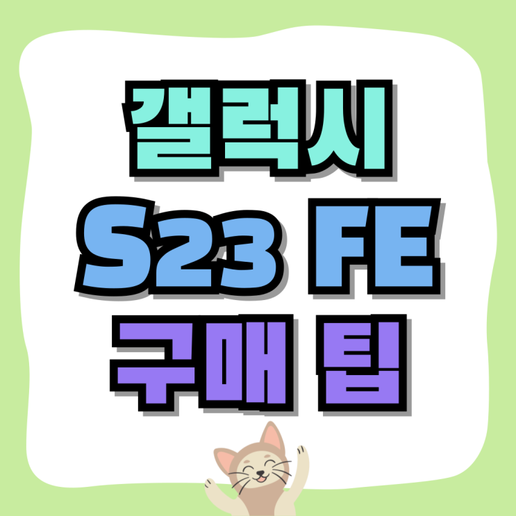 갤럭시 S23 FE 스펙 보급형 스마트폰 구매 팁