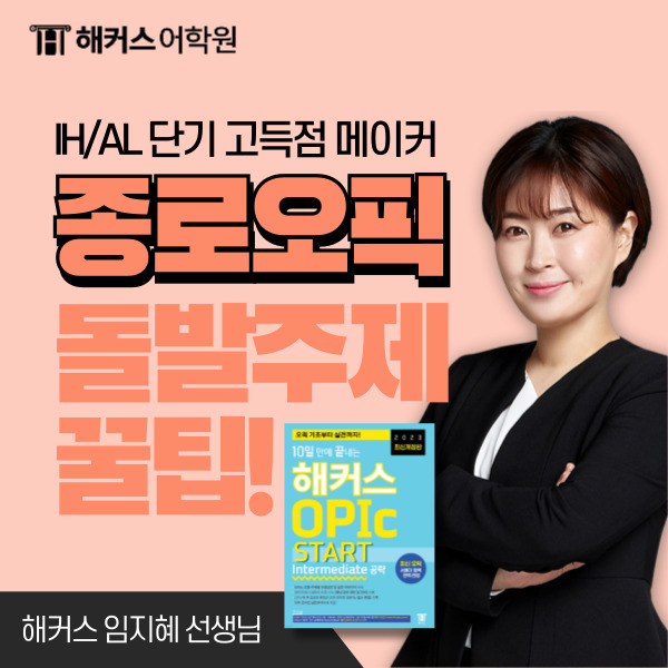  오픽 AL 오픽 돌발주제 서베이 말고 어떤 문제가 나올까? (+ 후기)