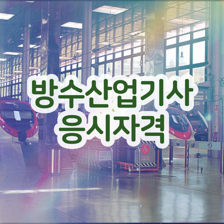 방수산업기사 취득자격 관련학과 졸업장, 경력없어도 일하면서 4달 안에 끝내는 비법