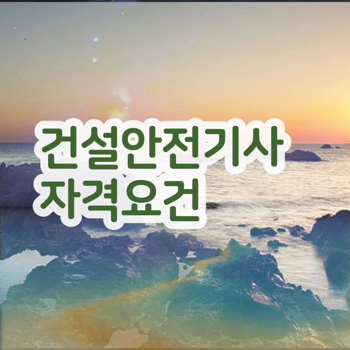 2024 건설안전기사 실기 건설안전기사 응시자격 경력없는 사람도 인강만 듣고 독학으로 4달 안에 끝낼수 있었던 팁