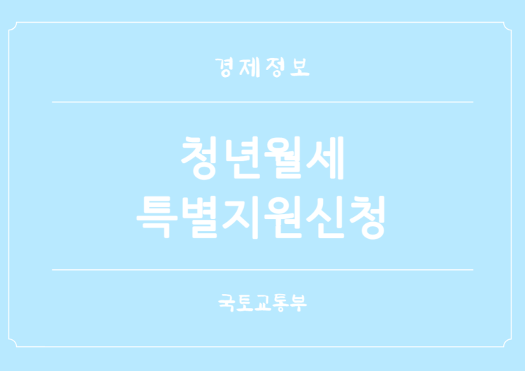  청년월세 특별지원 신청 보증금 월세 거주요건 폐지