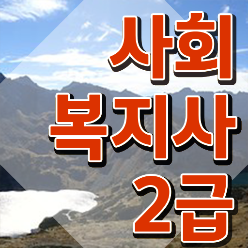 학점은행제 사회복지사 중년 직장인도 간편하게 사회복지사 를 땄던 방법