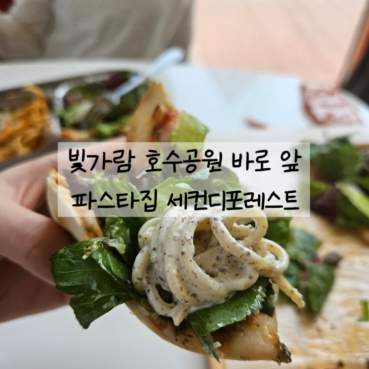  나주혁신도시 호수공원 바로 앞 파스타맛집 세컨디포레스트