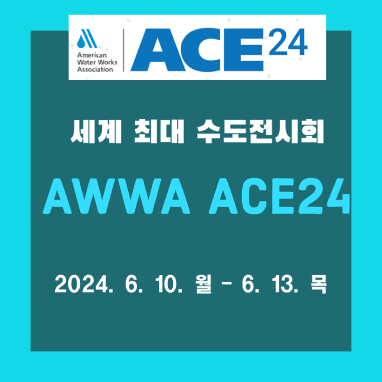  2024 AWWA ACE24 미국수도협회 전시회