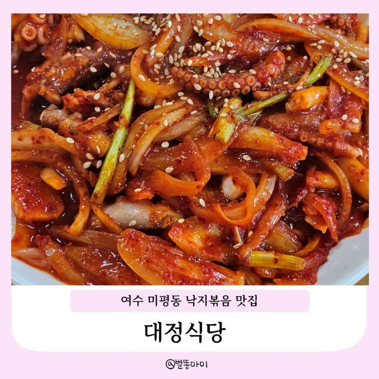  여수 미평동 전대근처 낙지볶음 찐맛집 대정식당