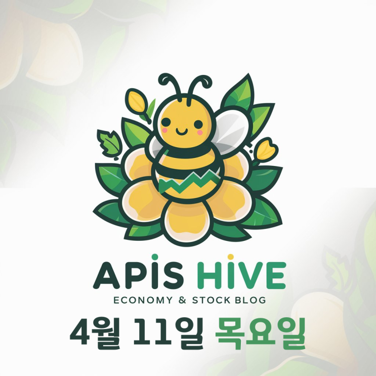 [주식투자 경제뉴스] 4월 11일 목요일 오늘의 주요 헤드라인 뉴스