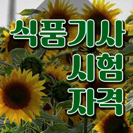  식품기사 학점은행 식품기사 시험응시조건 비전공 무경력자도 일과 병행하며 반 년만에 달성시킨 비법