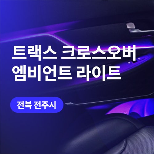  전주, 익산에서 트랙스 크로스오버 비노출 엠비언트 (+G80, G90까지)