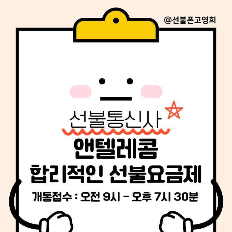  선불유심구매 선불통신사 앤텔레콤에서 유심요금제로 개통해요