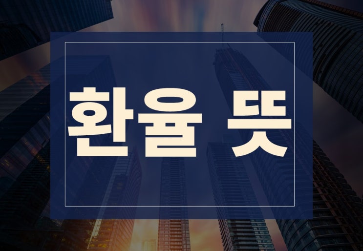  환율 뜻 알아보겠습니다(feat. 경제 환율과 고정 환율)