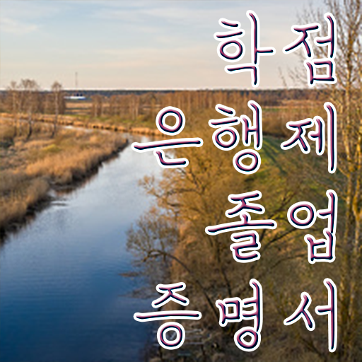  전문대 학점은행제 학점은행제 복수전공 핵심 정보 가득 드려요