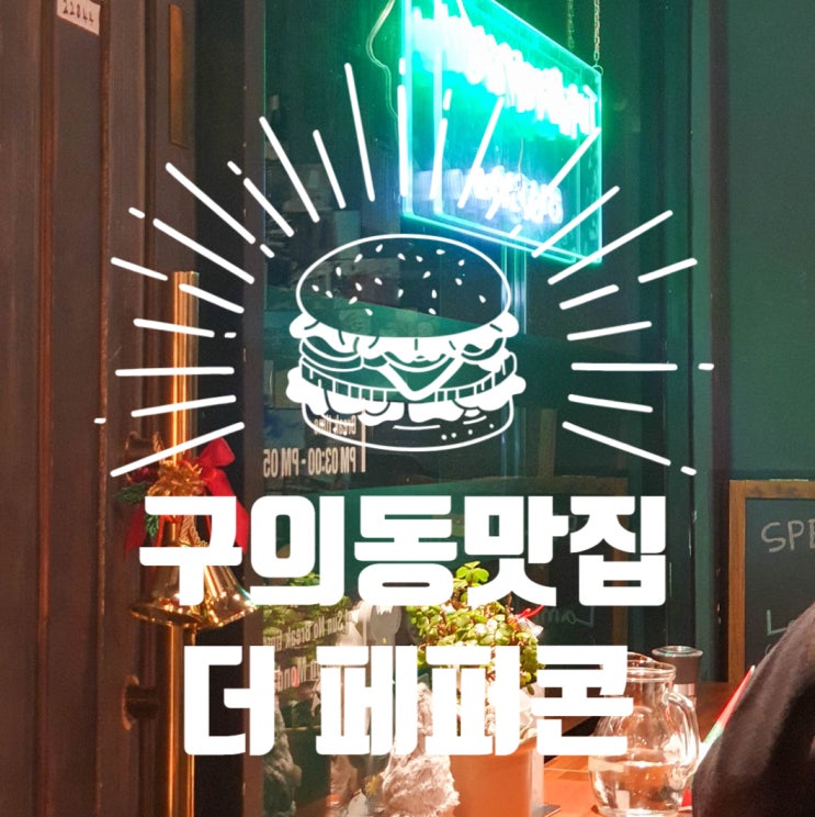  구의 맛집 l 더페퍼콘, 나만 알고싶은 독일식 비스트로