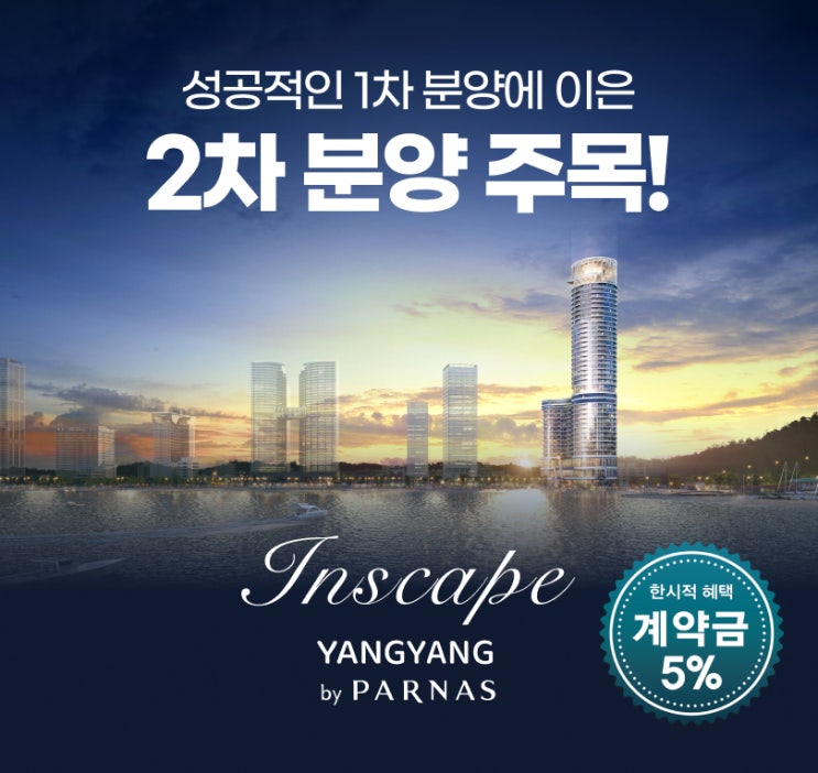  [아파트너x파르나스호텔] 인스케이프 양양 분양, 상품권 이벤트