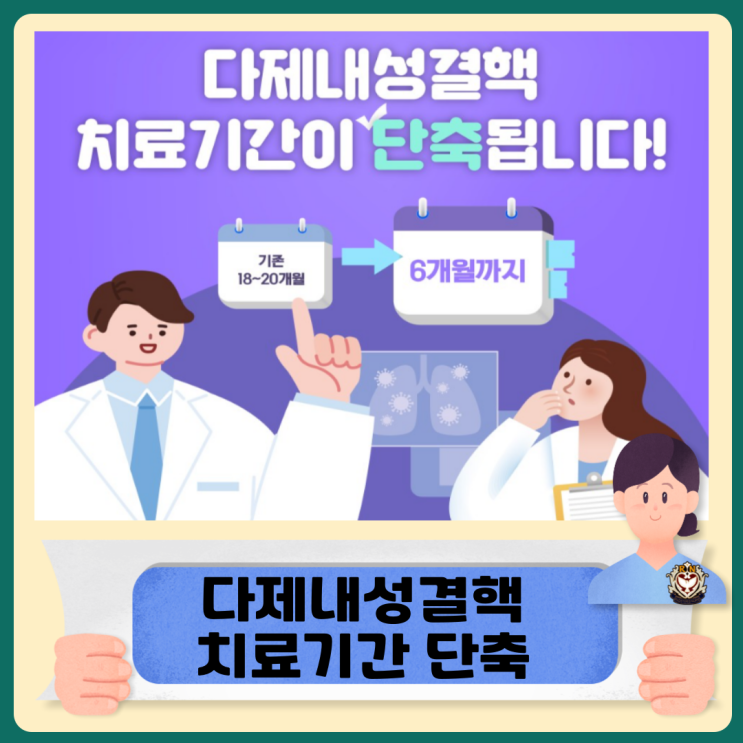  다제내성결핵 치료기간 단축 단기요법이란