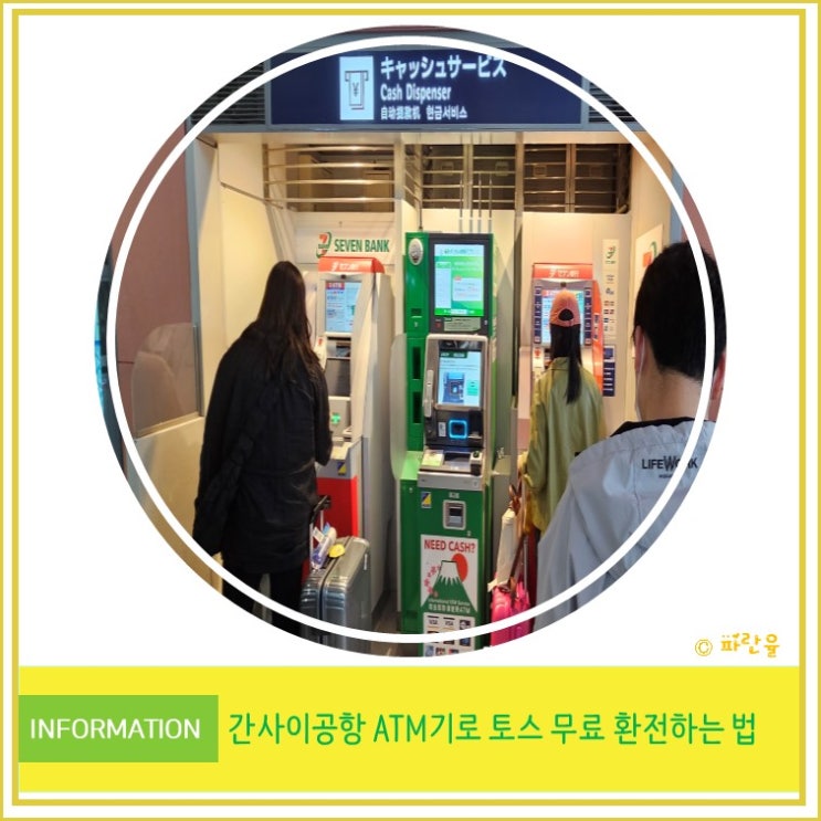  일본 오사카 여행 간사이 공항에서 ATM 수수료 없이 토스 무료 환전하는 방법
