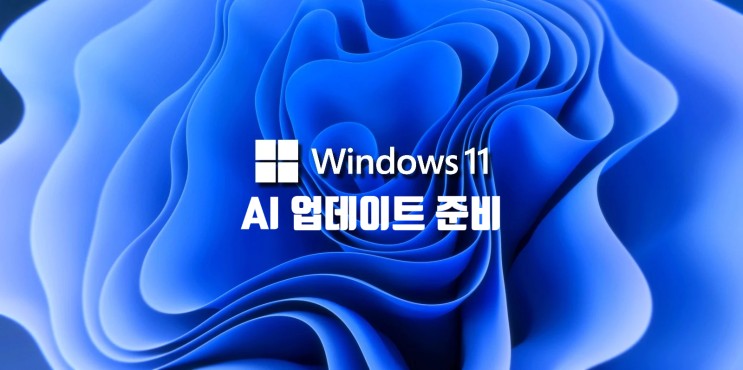마이크로소프트는 윈도우 11 기반 AI 대형 업데이트를 계획 중입니다