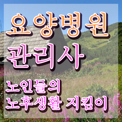  요양병원관리사 자격요건 , 요양병원관리사 자격증 온라인 독학 여기만 보세요