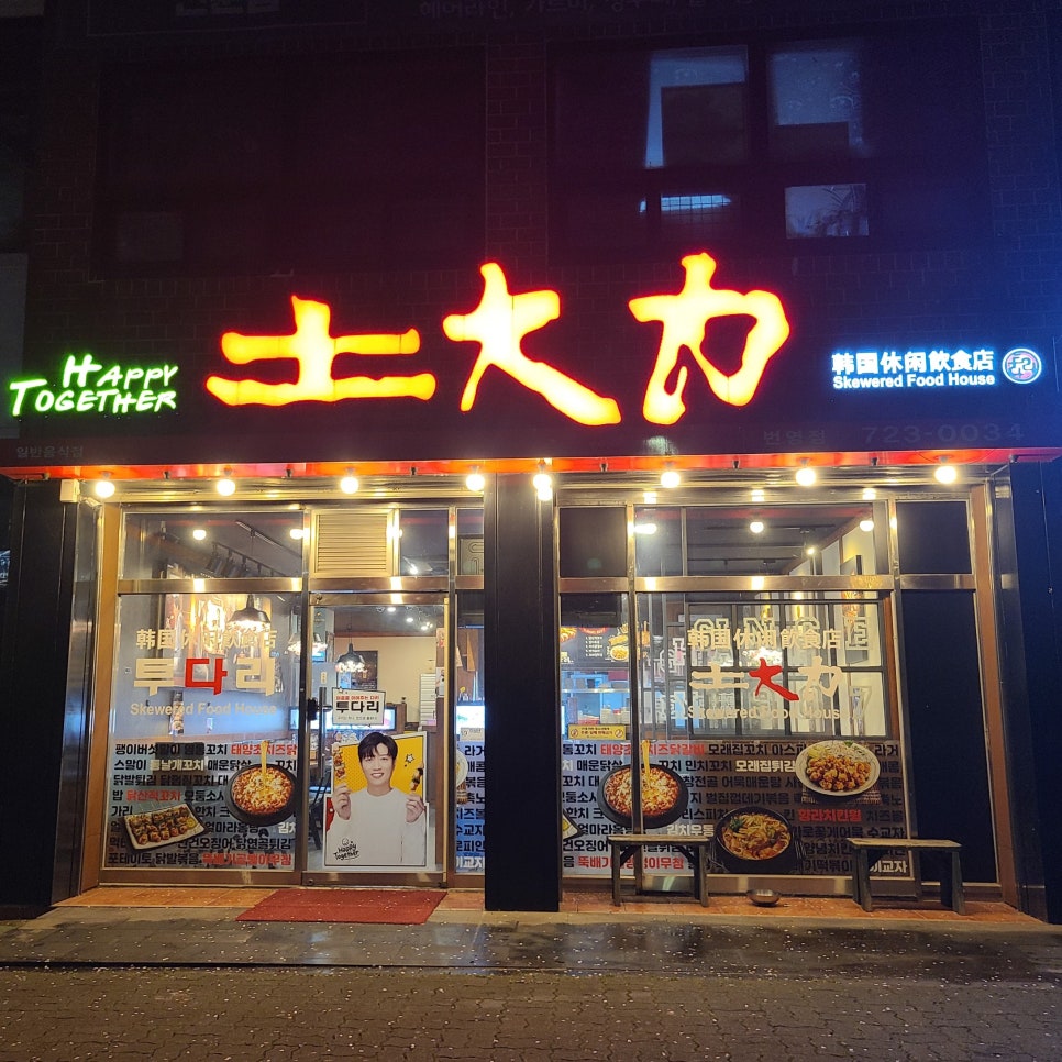 토대력 번영로점 사진 2
