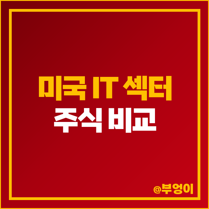 IT 관련주 미국 주식 AMD 마이크로소프트 브로드컴 퀄컴 목표 주가 IT 관련주 미국 주식 AMD 마이크로소프트 브로드컴 퀄컴 목표 주가