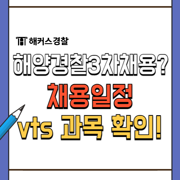  해양경찰3차채용? 2024 채용일정 해경 vts 과목 확인하기!
