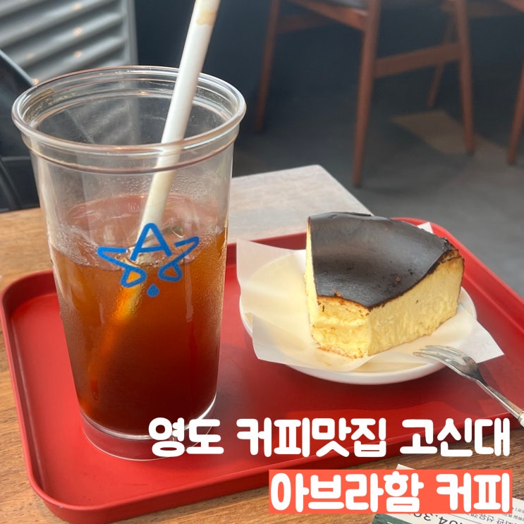  [부산] 영도 고신대 앞 커피맛집, 아브라함 커피 방문후기