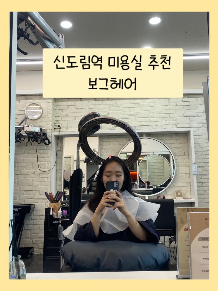  신도림역 미용실 추천 - 보그헤어 신도림역점