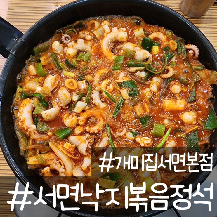  낙지볶음의 정석 서면역 1번출구 개미집 서면본점 방문기