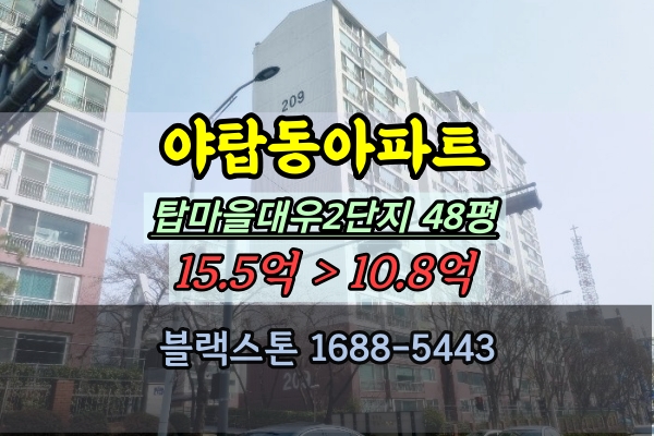 야탑동아파트 경매 탑마을대우2단지 48평 매매