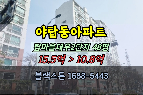  야탑동아파트 경매 탑마을대우2단지 48평 매매