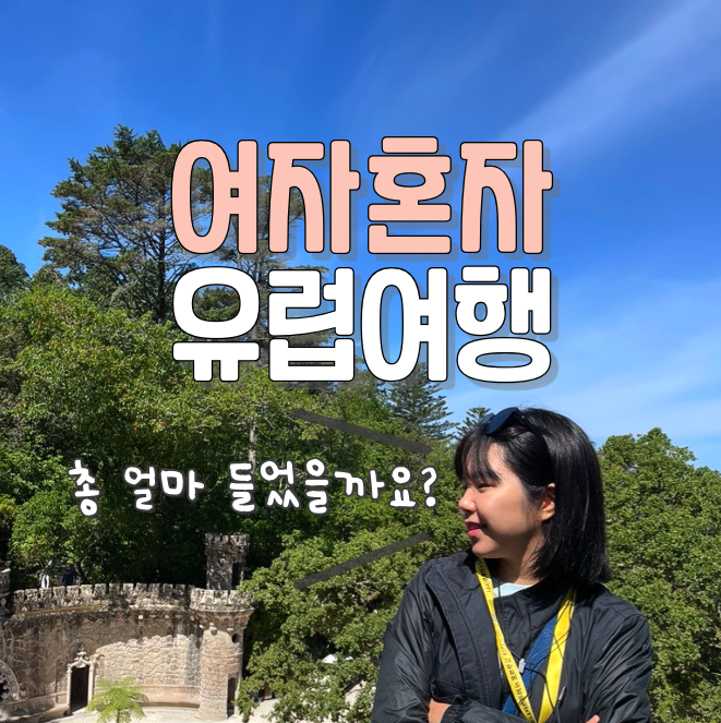  스페인 포르투갈 혼자 유럽여행 경비 18박 19일