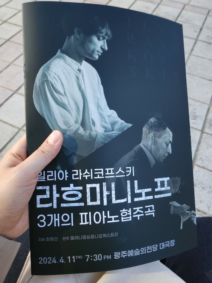  일리야 라쉬코프스키 라흐마니노프 피아노 협주곡 후기