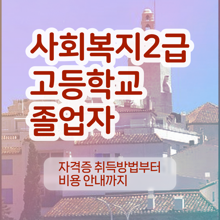  사회복지2급실습 . 사회복지사 자격증 조건이 안됐는데 혼자서 독학으로 비용 시간 아끼면서