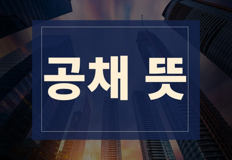  공채 뜻 알아보겠습니다(feat. 특채 뜻)