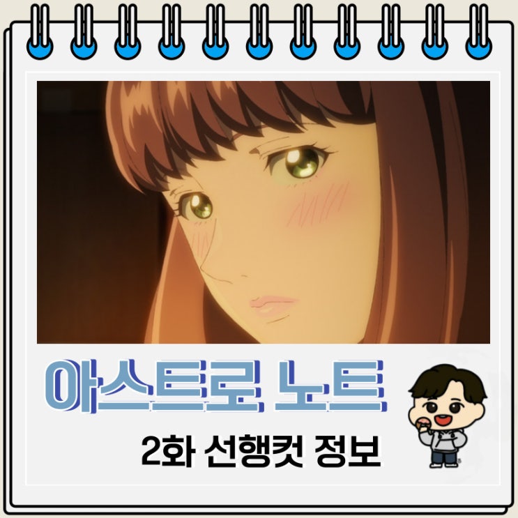 러브 코미디 아스트로 노트 2화 러브 코미디 아스트로 노트 2화