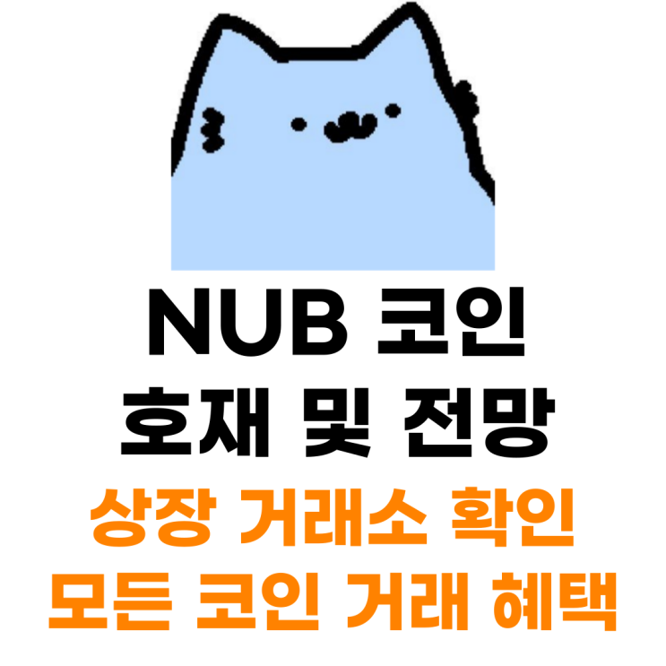  NUB 코인 상장 거래소 사는 법 총정리